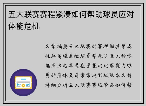 五大联赛赛程紧凑如何帮助球员应对体能危机