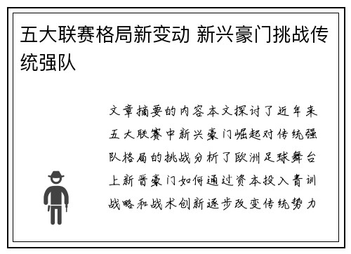 五大联赛格局新变动 新兴豪门挑战传统强队
