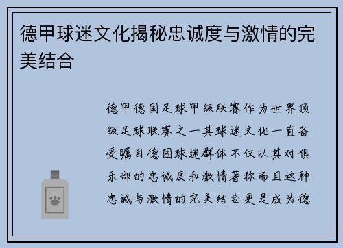 德甲球迷文化揭秘忠诚度与激情的完美结合
