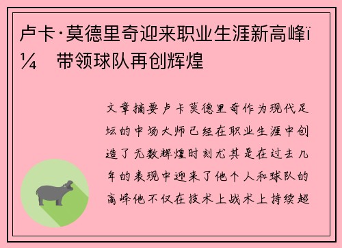 卢卡·莫德里奇迎来职业生涯新高峰，带领球队再创辉煌