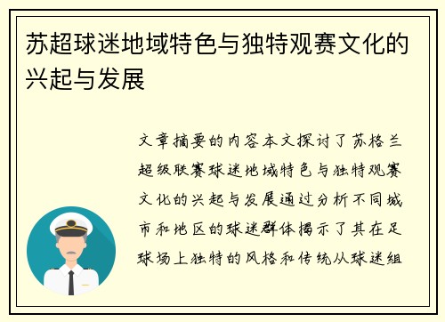 苏超球迷地域特色与独特观赛文化的兴起与发展