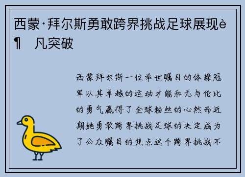 西蒙·拜尔斯勇敢跨界挑战足球展现超凡突破