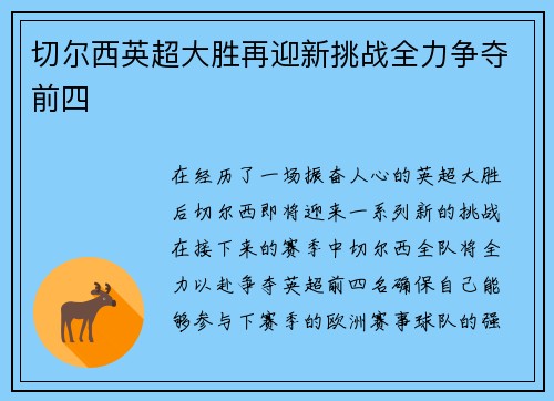 切尔西英超大胜再迎新挑战全力争夺前四