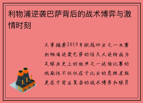 利物浦逆袭巴萨背后的战术博弈与激情时刻 利物浦逆袭巴萨背后的战术博弈与激情时刻