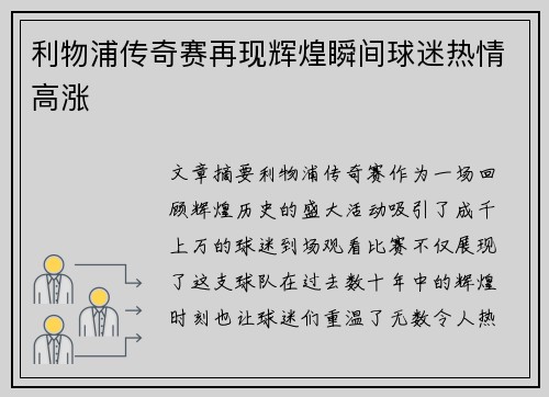 利物浦传奇赛再现辉煌瞬间球迷热情高涨