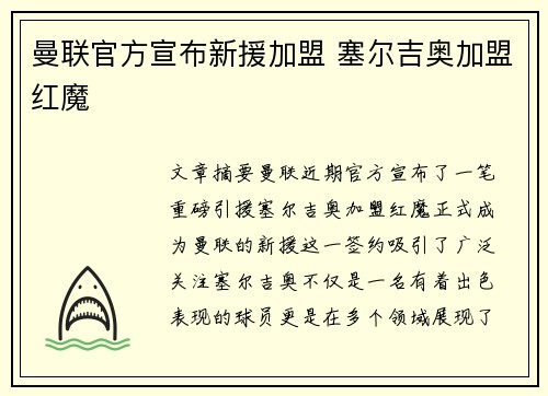 曼联官方宣布新援加盟 塞尔吉奥加盟红魔