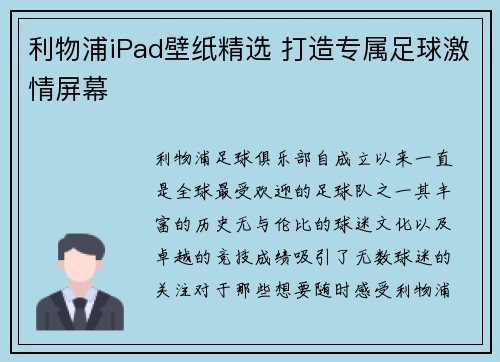 利物浦iPad壁纸精选 打造专属足球激情屏幕
