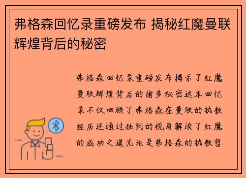 弗格森回忆录重磅发布 揭秘红魔曼联辉煌背后的秘密 弗格森回忆录重磅发布 揭秘红魔曼联辉煌背后的秘密