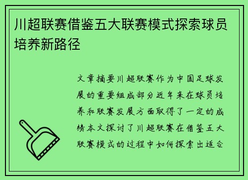 川超联赛借鉴五大联赛模式探索球员培养新路径 川超联赛借鉴五大联赛模式探索球员培养新路径