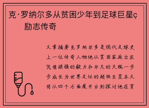 克·罗纳尔多从贫困少年到足球巨星的励志传奇