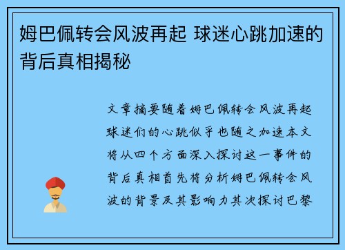 姆巴佩转会风波再起 球迷心跳加速的背后真相揭秘 姆巴佩转会风波再起 球迷心跳加速的背后真相揭秘