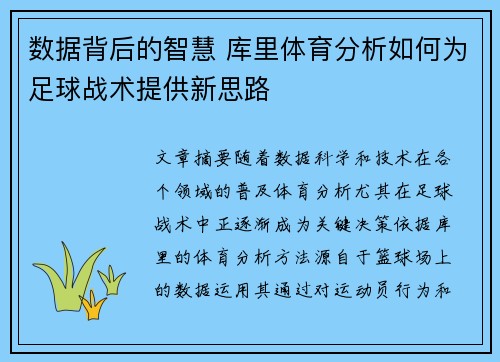 数据背后的智慧 库里体育分析如何为足球战术提供新思路