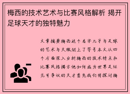 梅西的技术艺术与比赛风格解析 揭开足球天才的独特魅力