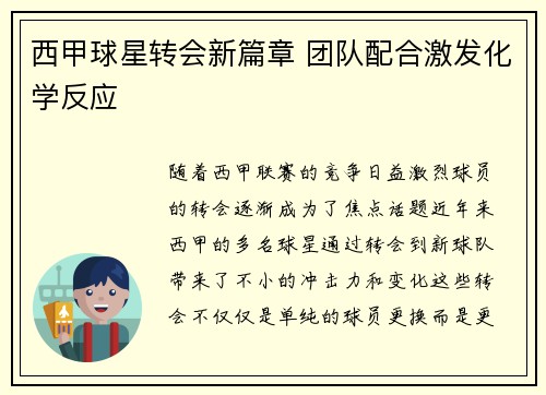 西甲球星转会新篇章 团队配合激发化学反应