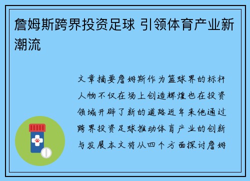 詹姆斯跨界投资足球 引领体育产业新潮流
