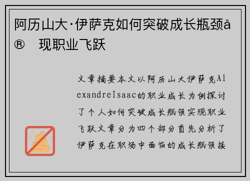 阿历山大·伊萨克如何突破成长瓶颈实现职业飞跃