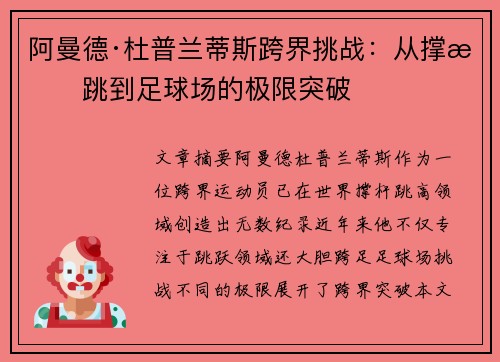 阿曼德·杜普兰蒂斯跨界挑战：从撑杆跳到足球场的极限突破