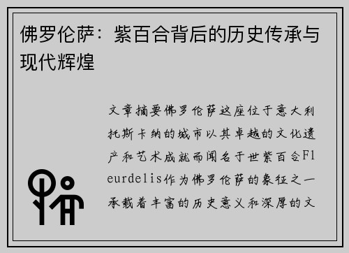 佛罗伦萨：紫百合背后的历史传承与现代辉煌