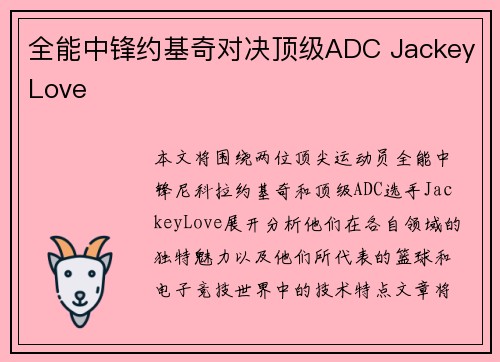 全能中锋约基奇对决顶级ADC JackeyLove
