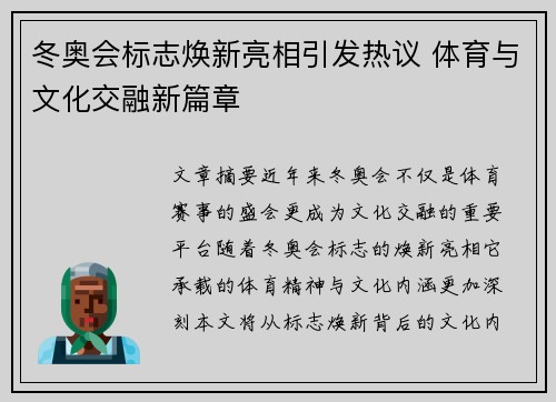 冬奥会标志焕新亮相引发热议 体育与文化交融新篇章