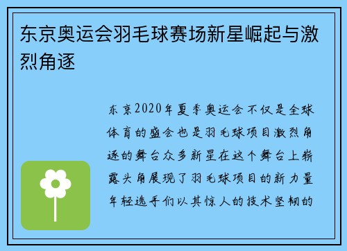 东京奥运会羽毛球赛场新星崛起与激烈角逐 东京奥运会羽毛球赛场新星崛起与激烈角逐