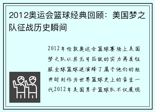 2012奥运会篮球经典回顾：美国梦之队征战历史瞬间