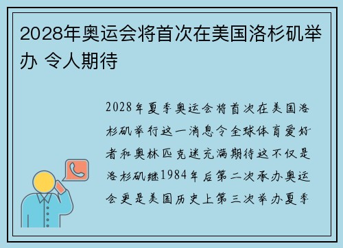 2028年奥运会将首次在美国洛杉矶举办 令人期待