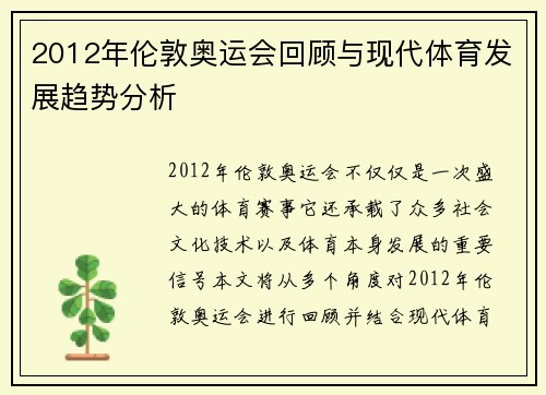 2012年伦敦奥运会回顾与现代体育发展趋势分析