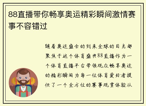 88直播带你畅享奥运精彩瞬间激情赛事不容错过