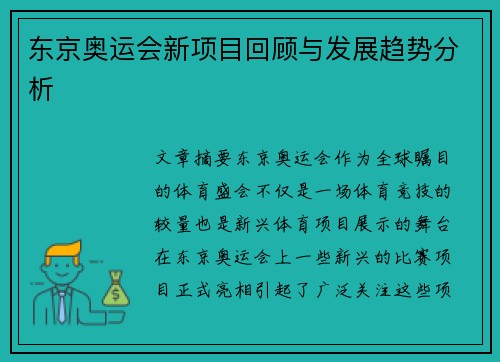 东京奥运会新项目回顾与发展趋势分析