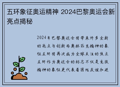 五环象征奥运精神 2024巴黎奥运会新亮点揭秘