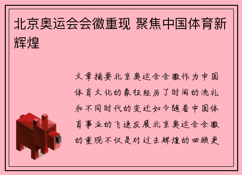 北京奥运会会徽重现 聚焦中国体育新辉煌 北京奥运会会徽重现 聚焦中国体育新辉煌