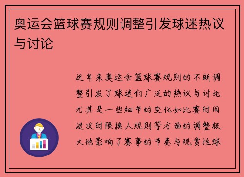 奥运会篮球赛规则调整引发球迷热议与讨论