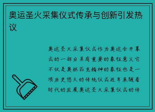 奥运圣火采集仪式传承与创新引发热议