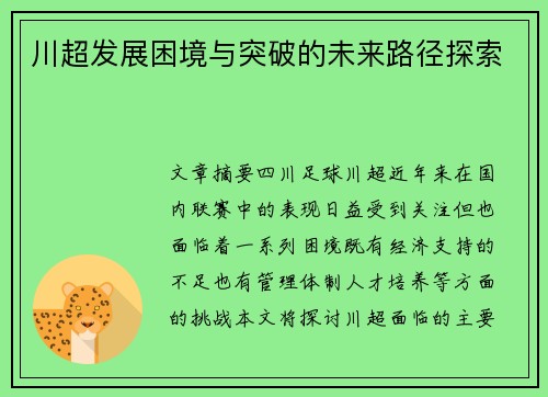 川超发展困境与突破的未来路径探索