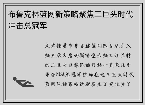 布鲁克林篮网新策略聚焦三巨头时代冲击总冠军
