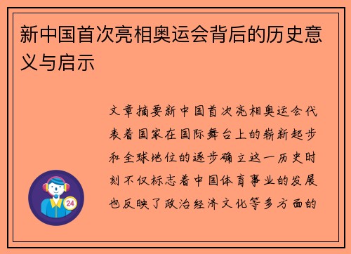 新中国首次亮相奥运会背后的历史意义与启示
