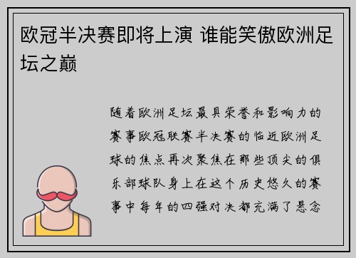 欧冠半决赛即将上演 谁能笑傲欧洲足坛之巅
