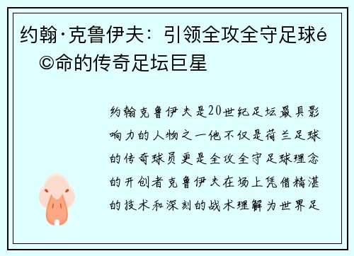 约翰·克鲁伊夫：引领全攻全守足球革命的传奇足坛巨星